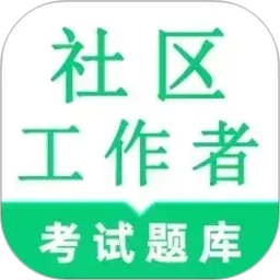 社区工作者鸣题库