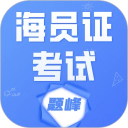海运两员考试题峰
