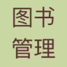 家庭图书管理