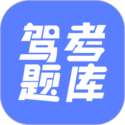 已成驾考题库