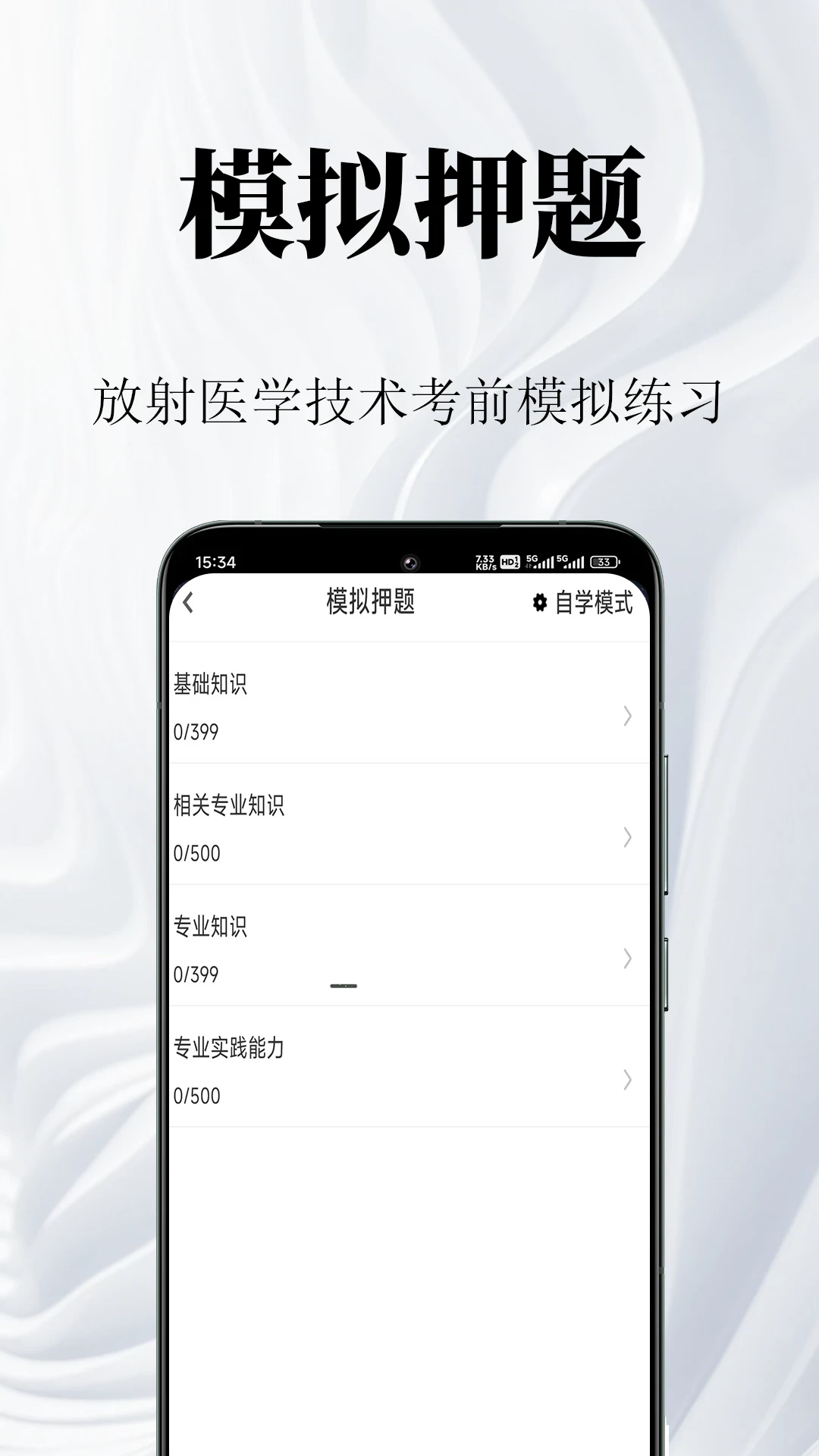 放射医学技术鸣题库