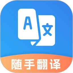 免费翻译官