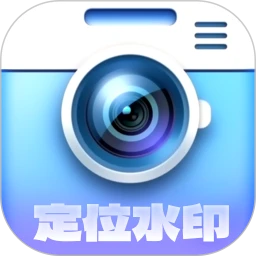 定位水印相机
