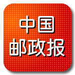中国邮政