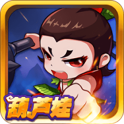 葫芦兄弟（酷跑金刚）