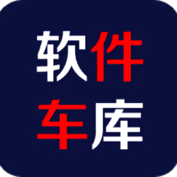 软件车库
