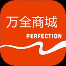 万全商城