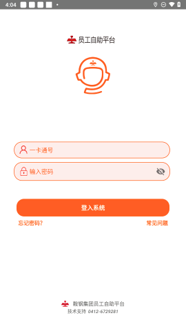 鞍钢员工自助app官方版 鞍钢员工自助app官方版