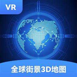 全球街景3D地图