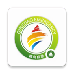 青岛应急