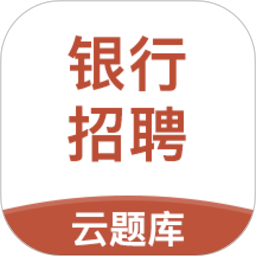 银行招聘考试云题库