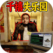 千禧年恐怖游乐园