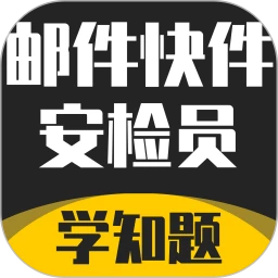邮件快件安检员考试学知题