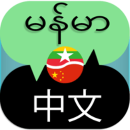 Burmese Chinese Translator