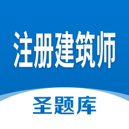注册建筑师