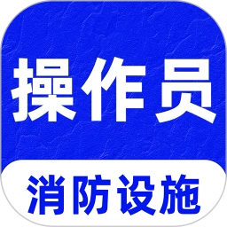 消防设施操作员刷题库