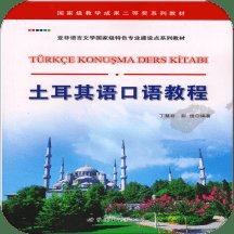 土耳其语口语教程