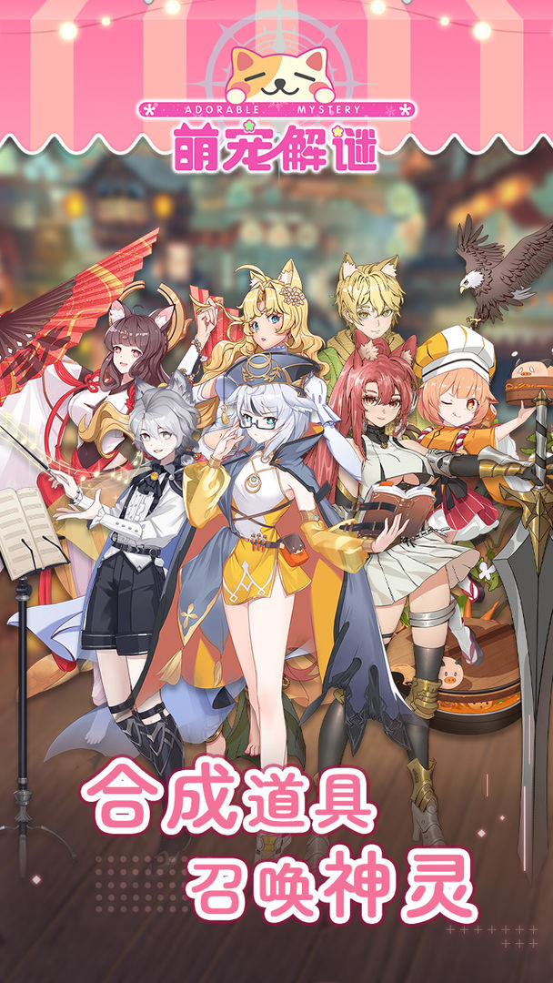 萌宠解谜 萌宠解谜