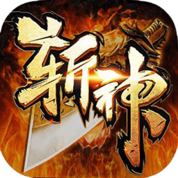 斩神传奇