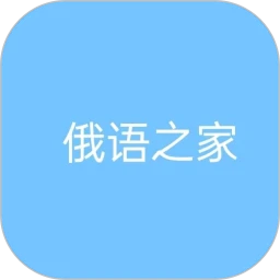 俄语之家