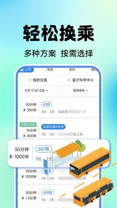 公交地铁实时查