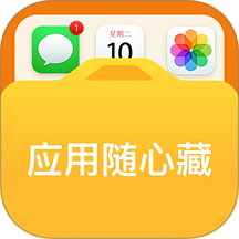 应用随心藏