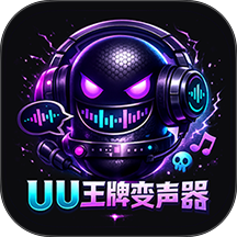 UU王牌变声器