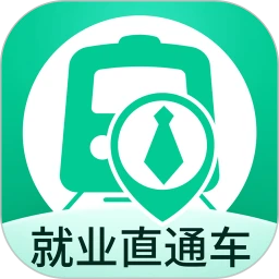 就业直通车