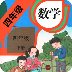 小学数学四年级下