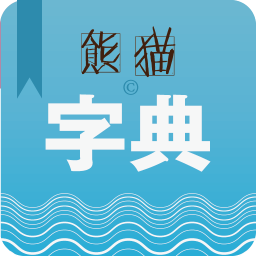 熊猫字典
