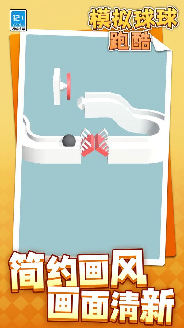 模拟球球跑酷 模拟球球跑酷