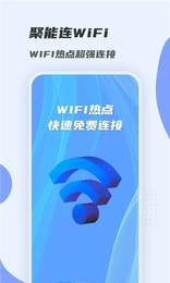 聚能连WiFi 聚能连WiFi