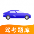 驾考学习大全 安卓版v1.0.0