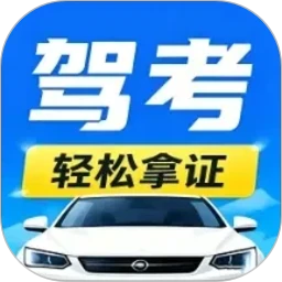 驾照考试宝典通
