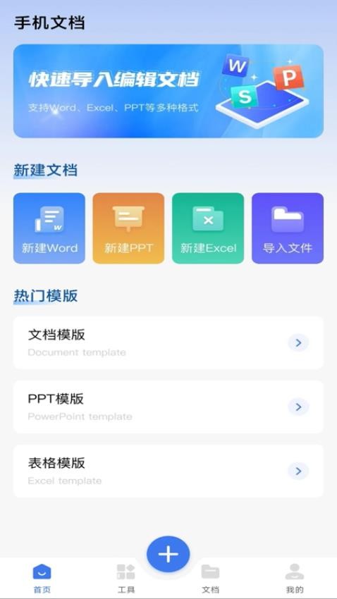 word免费手机文档