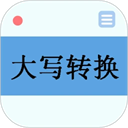 大写转换工具