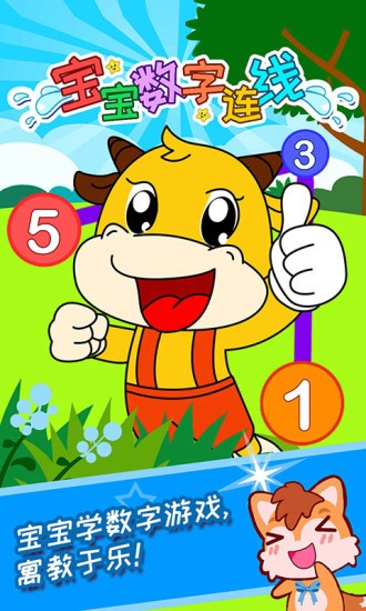 宝宝数字连线游戏大全
