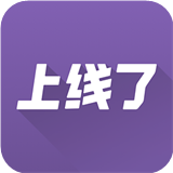 上线了