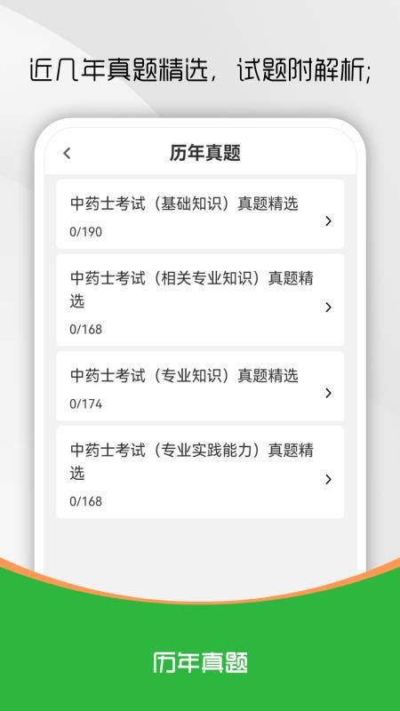 中药士刷题库软件 中药士刷题库软件