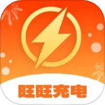 旺旺充电