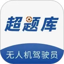 无人机驾驶员超题库