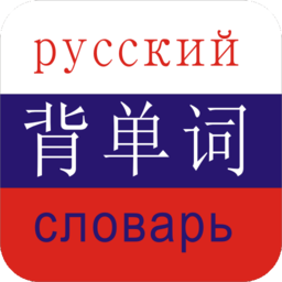 俄语听读