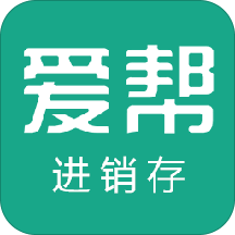 爱帮进销存
