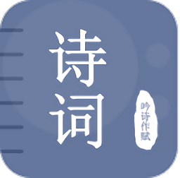 古诗词学习宝典