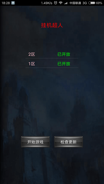 挂机超人·公益服 挂机超人·公益服