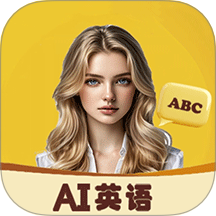 AI口语外教
