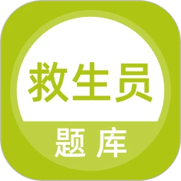救生员题库