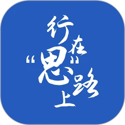 行在思路上