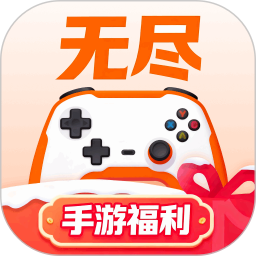 无尽手游福利