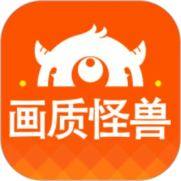 画质怪兽助手